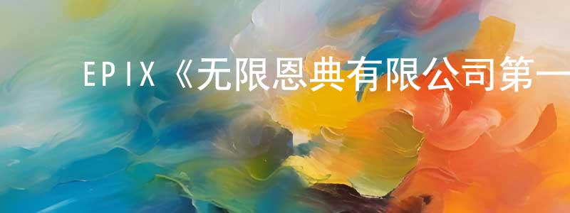 ﻿陈大鸣发布﻿EPIX《无限恩典有限公司第一季》迅雷下载/在线观看/百度云-都市/情感-美剧天堂